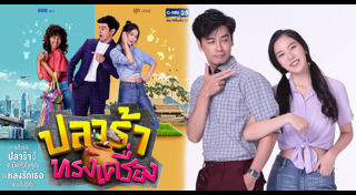 ละครปลาร้าทรงเครื่อง