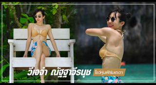 วีเจจ๋า ณัฐฐาวีรนุช