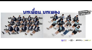บทเพื่อน บทเพลง