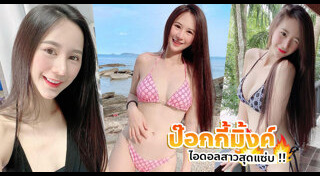 ป๊อกกี้มิ้งค์