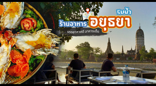 ร้านอาหารอยุธยา