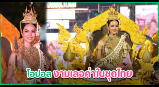 โอปอล สุชาตา