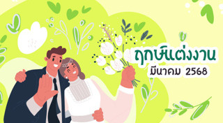 ฤกษ์แต่งงาน