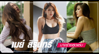 เมย์ สิรินทร์