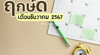 ฤกษ์ดีเดือนธันวาคม