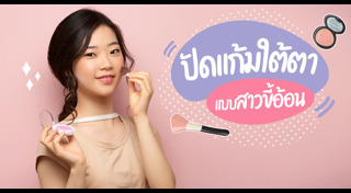 เทคนิคการแต่งหน้า