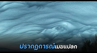 เมฆประหลาด