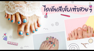 เล็บเท้า