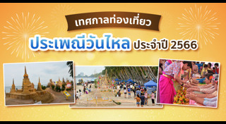 วันไหลบางแสน