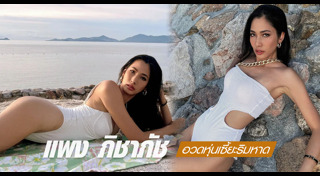 แพง ภิชาภัช