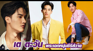 เต ตะวัน