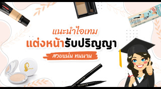 แต่งหน้ารับปริญญา