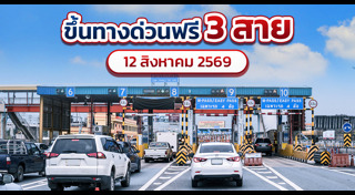 ทางด่วน 3 สาย