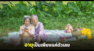 แฟชั่นคนแก่