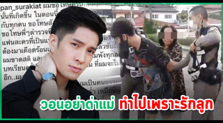 แพน สุรเกียรติ