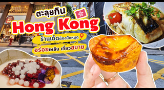 เที่ยวฮ่องกง