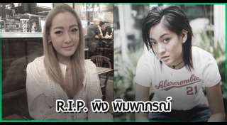 ผิง พิมพาภรณ์