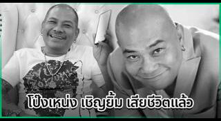 โป๊งเหน่ง เชิญยิ้ม