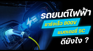 รถยนต์ไฟฟ้า