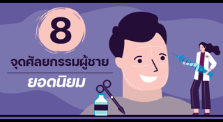 ศัลยกรรมชาย