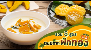 เมนูฟักทอง