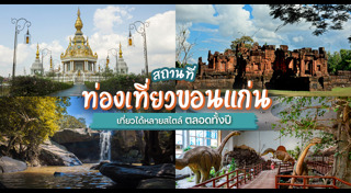 ที่เที่ยวขอนแก่น