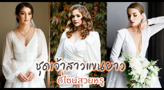 ชุดเจ้าสาว