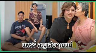 ครอบครัวดารา