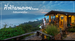 เที่ยวปลายฝนต้นหนาว