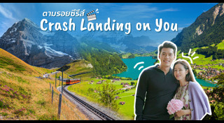 เที่ยวสวิตเซอร์แลนด์