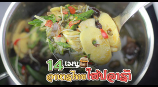 เมนูปลาร้า