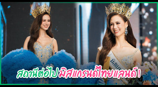 เฌอเอม ชญาธนุส