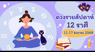 ดูดวงรายสัปดาห์