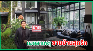 ขายบ้าน