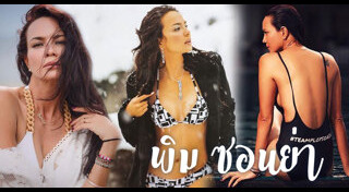 พิม ซอนย่า