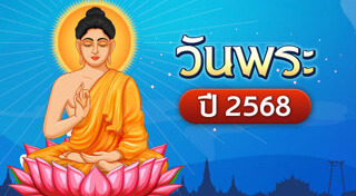 วันสำคัญทางพระพุทธศาสนา