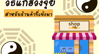 ฮวงจุ้ยร้านค้า