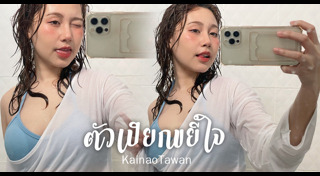 น้องไข่เน่า