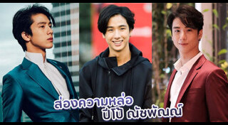 ปีโป้ ณัชพัณณ์