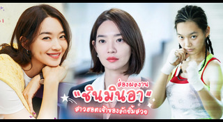 ชินมินอา