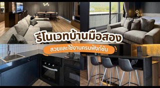 รีโนเวทบ้าน