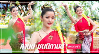 กานต์ ชนนิกานต์