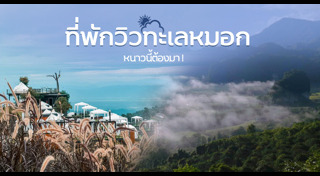 ที่พักวิวสวย