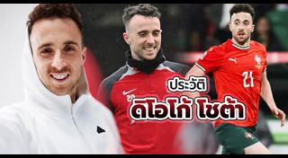 ดีโอโก้ โชต้า