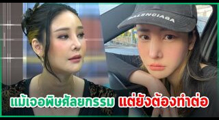 ศัลยกรรมหน้าพัง