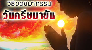 วันครีษมายัน