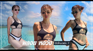 พลอย หอวัง