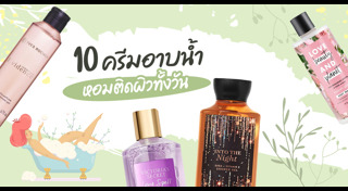 ครีมอาบน้ำ