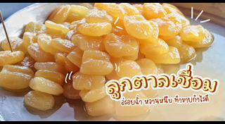 ขนมไทยเชื่อม