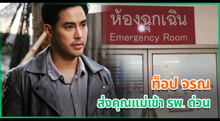 ท็อป จรณ